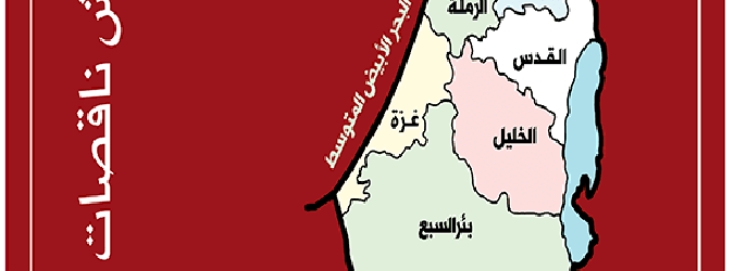 "Statement by the Global Palestinian Refugee Network (GPRN): "Facing Western Complicity with the Israeli regime of Apartheid and Colonialization