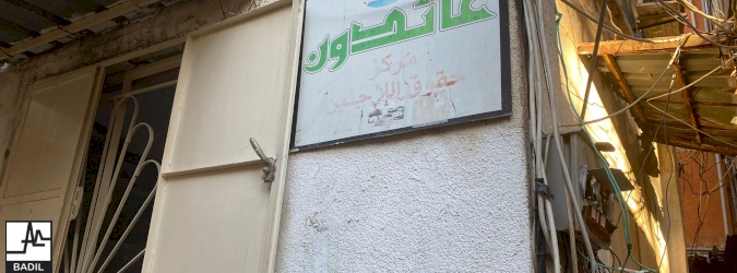 بديل وعائدون وعامل يختتمون المساق التدريبي حول حقوق اللاجئين الفلسطينيين (لبنان، أيلول ٢٠٢٢)