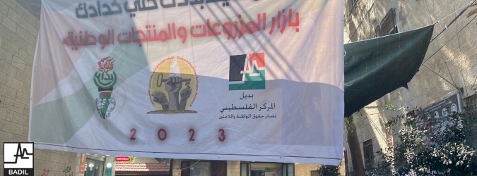 BADIL, Ibdaa&rsquo;, and the GPRN hold a Community Bazaar in support of Palestinian Farmers and Products