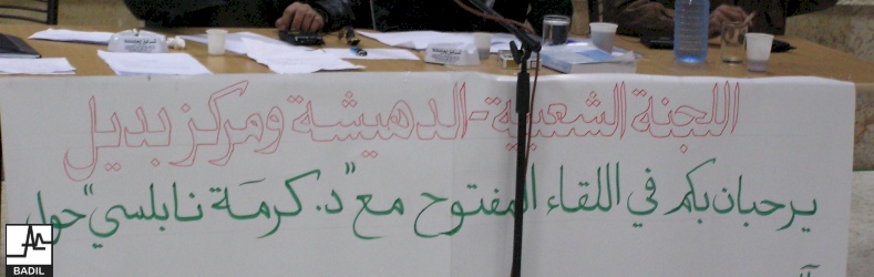 Panel: Mechanisms of reactivating P.L.O and its consequences on refugees (Dheisha R.C, 15 January 2004) 
