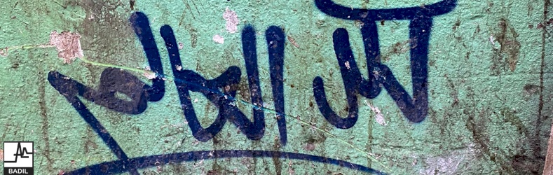 بديل وعائدون وعامل يختتمون المساق التدريبي حول حقوق اللاجئين الفلسطينيين (لبنان، أيلول ٢٠٢٢)