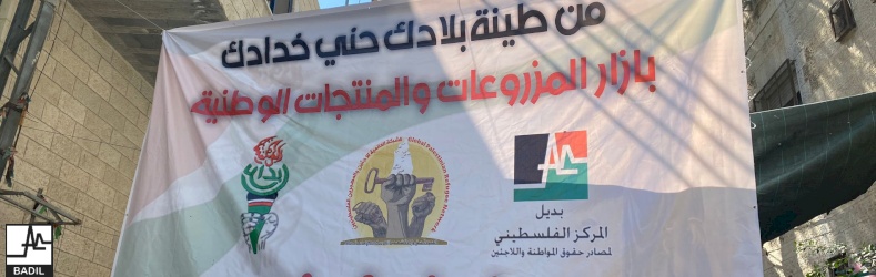 BADIL, Ibdaa&rsquo;, and the GPRN hold a Community Bazaar in support of Palestinian Farmers and Products