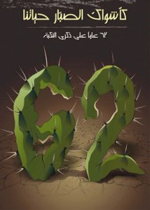 2010 Nakba Poster