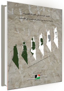 مركز بديل يصدر ورقة عمل رقم ٢٥ بعنوان: "الضمّ الزاحف في الضفة الغربية: دعامة أساسية من دعائم الاستعمار في فلسطين".