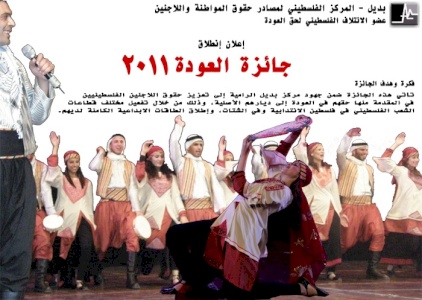 تحت شعار: وطني ليس حقيبة... وأنا لست مسافر: مركز بديل يطلق جائزة العودة للعام 2011