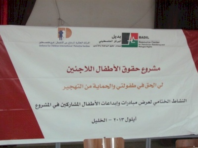  تحت عنوان: لي الحق في طفولتي والحماية من التهجير  مركز بديل والحركة العالمية للدفاع عن الأطفال يختتمان مشروع حقوق الأطفال اللاجئين والمهجرين