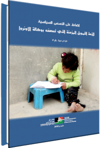 (١٦ آب ٢٠١٨) نشرة غير دورية صادرة عن مركز بديل: أزمة الاونروا المالية جزء من مشروع سياسي لتصفية قضية اللاجئين