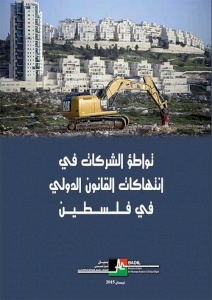 مركز بديل يصدر النسخة العربية من الورقة البحثية عن تواطؤ الشّركات في انتهاكات القانون الدولي في فلسطين