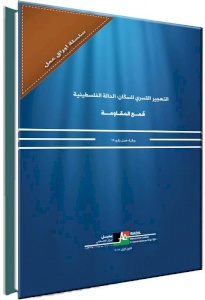 (٥شباط ٢٠١٧) مركز بديل يصدر ورقة العمل رقم (١٩) بعنوان: قمع المقاومة