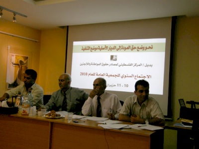 الجمعية العامة لمركز بديل تعقد اجتماعها السنوي الدوري تحت شعار:نحو وضع حق العودة إلى الديار الأصلية موضع التنفيذ