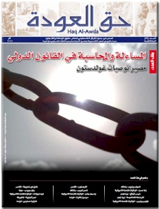 بديل يصدر عدداً جديداً من جريدة حق العودة تحت عنوان: "المساءلة والمحاسبة في القانون الدولي: مصير توصيات غولدستون"