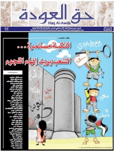 بديل يصدر عدداً جديداً من جريدة حق العودة تحت عنوان: "النكبة مستمرة...الشعب يريد انهاء اللجوء"