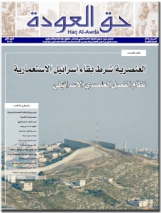 مركز بديل يصدر العدد46 من جريدة حق العودة - حمل عنوان: "العنصرية شرط بقاء إسرائيل الاستعمارية، نظام الفصل العنصري الإسرائيلي"