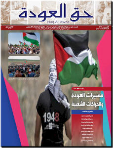 (١٢ كانون أول ٢٠١٨) اصدار العدد 71 من جريدة "حق العودة" بعنوان: مسيرات العودة والحراكات الشعبية