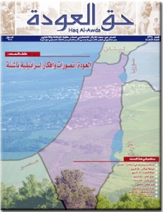 مركز بديل يصدر العدد 39 من جريدة "حق العودة" بعنوان: العودة: تصورات وأفكار إسرائيلية ناشئة