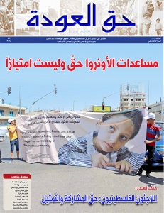 بديل يصدر العدد 63 من جريدة حق العودة: اللاجئون الفلسطينيون وحق المشاركة والتمثيل