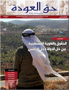 (١٢ تشرين ثاني ٢٠١٨) مركز بديل يصدر العدد 70 من جريدة حق العودة تحت عنوان: "الحقوق والهوية الفلسطينية: بين حل الدولة والدولتين"