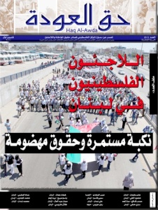مركز بديل يصدر العدد 40 من جريدة حق العودة تحت عنوان: اللاجئون الفلسطينيون في لبنان: نكبة مستمرة وحقوق مهضومة