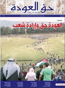 في الذكرى 64 للنكبة المستمرة: بديل يصدر عدداً جديداً من جريدة "حق العودة" تحت عنوان: العودة حق وإرادة شعب