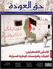 في ذكرى إصدار القرار 194  بديل يصدر العدد 56 من جريدة حق العودة تحت عنوان "اللاجئون الفلسطينيون: الهيئات والمؤسسات الوطنية المسؤولة"
