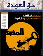 مركز بديل يصدر العدد 62 من جريدته حق العودة:  استهداف المخيمات، استهداف للقضية وحق العودة