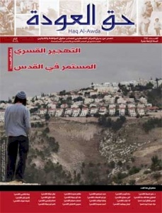 (12 نيسان 2016) اصدار العدد 65 من جريدة حق العودة، بعنوان: " التهجير القسري المستمر في القدس"
