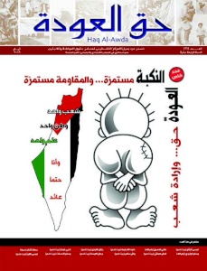 (13 أيار 2016) إصدار العدد 66 من جريدة حق العودة، بعنوان: "النكبة مستمرة والمقاومة مستمرة"