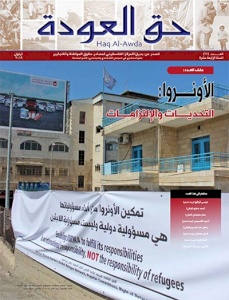 (5 أيلول 2016) إصدار العدد 67 من جريد حق العودة، بعنوان: "الأونروا: التحديات والالتزامات"
