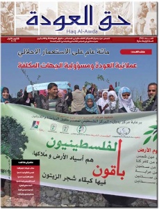 (29 كانون الأول 2016) اصدار العدد 68 من جريدة حق العودة، بعنوان: مائة عام على الاستعمار الاحلالي&hellip; عملانية العودة ومسؤولية الجهات المكلفة