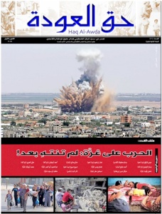 مركز بديل يصدر العدد 60 من جريدته حق العودة تحت عنوان:  "الحرب على غزة:  لم تنته بعد"