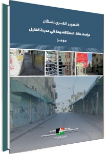 (2 كانون الأول 2016) مركز بديل يصدر موجز وفيلم قصير حول التهجير القسري للسكان: دراسة حالة البلدة القديمة في مدينة الخليل