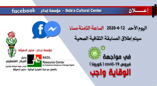 (١ حزيران ٢٠٢٠) مركز بديل والشبكة العالمية ينظمان سلسلة فعاليات لمواجهة تفشي فيروس كوفيد 19 داخل المخيمات