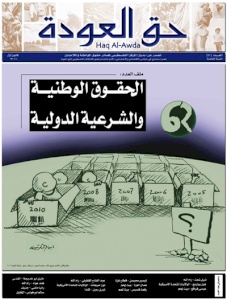بديل يصدر العدد 41 من جريدة حق العودة تحت عنوان: "الحقوق الوطنية والشرعية الدولية"