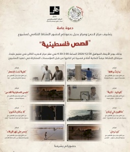 (٣١ كانون الأول ٢٠٢٠) مركز بديل يختتم مشروع "قصص فلسطينية"