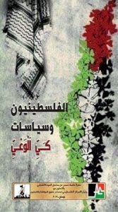 (٣٠ نيسان ٢٠١٩) مركز بديل يصدر مجلة شبابية بعنوان: "الفلسطينيون وسياسات كي الوعي" وفيلم قصير بعنوان: "الأسرلة: سياسة استعمارية ممنهجة"