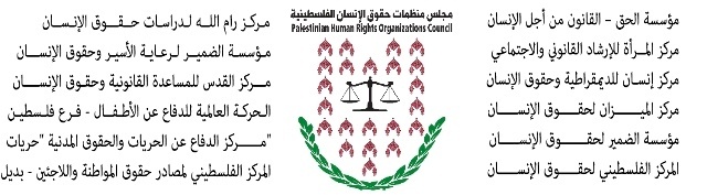 ورقة موقف صادرة عن مجلس منظمات حقوق الإنسان الفلسطينية بشأن أحداث مسرح القصبة