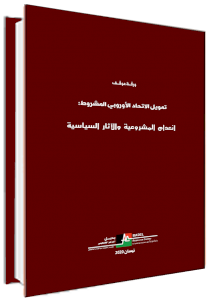 (٢١ أيار ٢٠٢٠) بديل يصدر ورقة موقف تحت عنوان: التمويل الاوروبي المشروط سياسيا: انعدام المشروعية والآثار السياسية