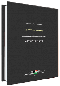 (١٠ تموز ٢٠٢٠) ورقة موقف صادرة عن مركز بديل - رؤية ترامب / صفقة القرن: تصفية لقضية اللاجئين الفلسطينيين وإخلال خطير بالقانون الدولي
