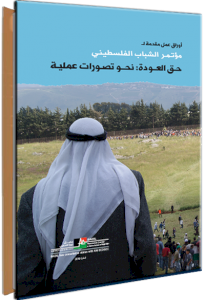 (٢ تشرين أول ٢٠١٩) مركز بديل يصدر كتاب &ndash; أوراق عمل مقدمة لمؤتمر الشباب الفلسطيني - حق العودة: نحو تصورات عملية