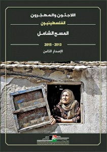 (17 حزيران 2016) متوفر الان: المسح الشامل المختص باللاجئين والمهجرين الفلسطينيين 2013-2015