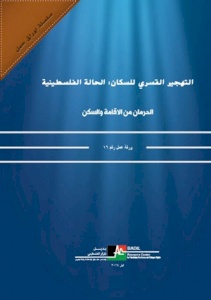 مركز بديل يصدر ورقتي عمل حول التهجير القسري للسكان