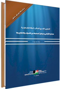 (٢٥ كانون ثاني ٢٠١٨) مركز بديل يعلن عن إصدار ورقة العمل رقم ٢١: بعنوان: "مصادرة الأراضي وحرمان أصحابها من التصرّف والانتفاع بها"