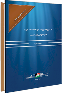 (٢٨ كانون أول ٢٠١٨) إصدار ورقة العمل رقم (22) تحت عنوان: "الحرمان من جبر الضرر"