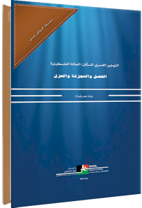 (٢٨ شباط ٢٠٢٠) مركز بديل يصدر ورقة العمل رقم: 23، تحت عنوان: الفصل، والتجزئة والعزل: ممارسات نظام الفصل العنصري الإسرائيلي تستهدف وجود الشعب الفلسطيني