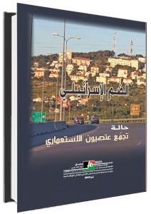 (٢٥ أيلول ٢٠٢٠) مركز بديل يصدر أحدث أبحاثه بعنوان: الضّم الإسرائيلي: حالة تجمّع عتصيون الاستعماري