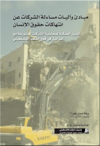صدر حديثاً عن مركز بديل: مبادئ وآليات مساءلة ومحاسبة الشركات عن انتهاكاتها لحقوق الإنسان - السبل المحتملة لمواجهة الشركات المتورطة مع إسرائيل في قمع الشعب الفلسطيني