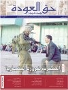 جريدة حق العودة - العدد 35: العنصرية ضرورة استعمارية