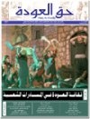 جريدة حق العودة - العدد 37:  ثقافة العودة في المبادرات الشعبية