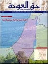 جريدة حق العودة - العدد 39: العودة: تصورات وأفكار إسرائيلية ناشئة