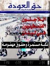 جريدة حق العودة - العدد 40: اللاجئون الفلسطينيون في لبنان: نكبة مستمرة وحقوق مهضومة